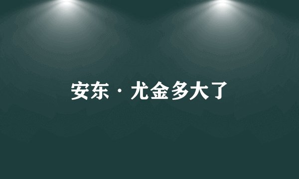 安东·尤金多大了