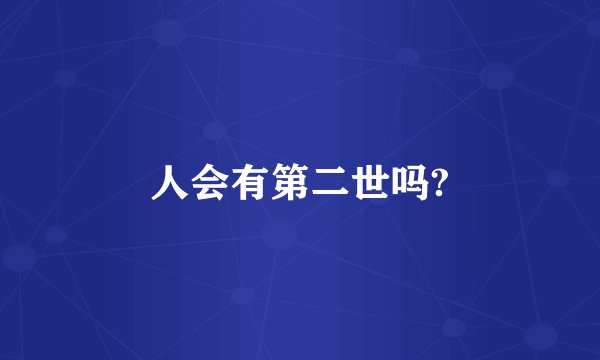 人会有第二世吗?