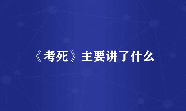 《考死》主要讲了什么