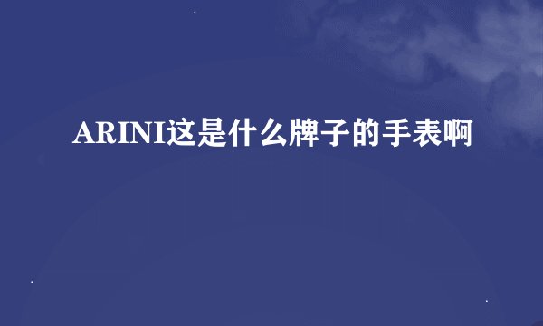 ARINI这是什么牌子的手表啊