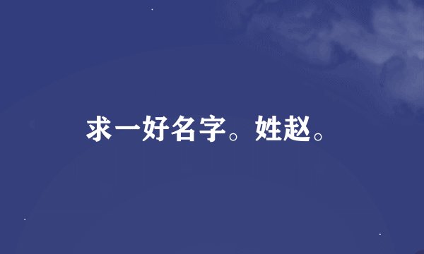 求一好名字。姓赵。