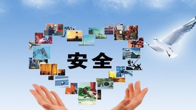 安全的定义是什么