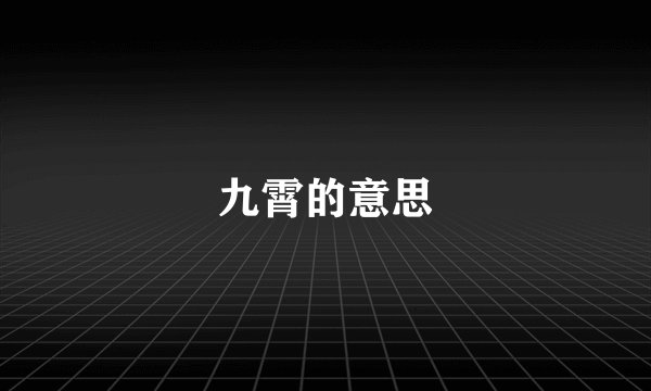 九霄的意思