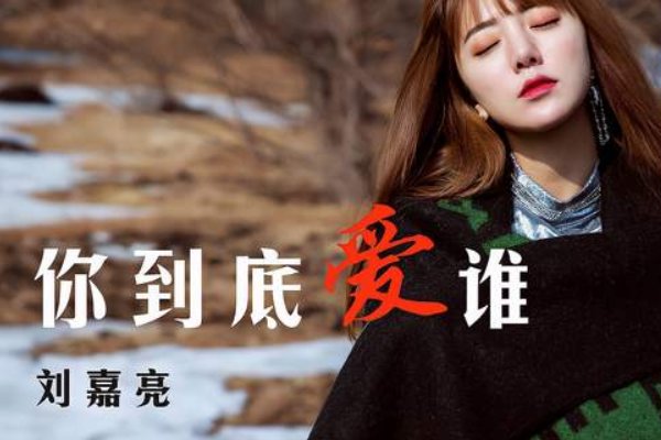 你到底爱谁原唱