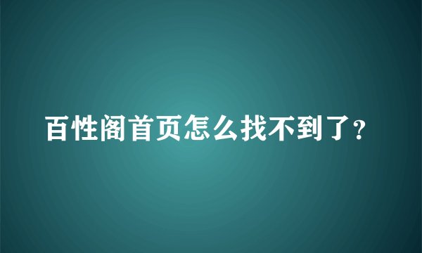 百性阁首页怎么找不到了？