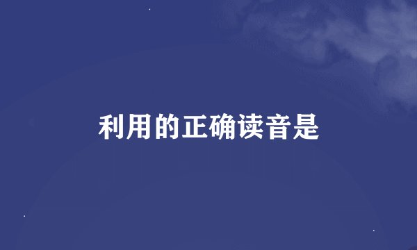 利用的正确读音是