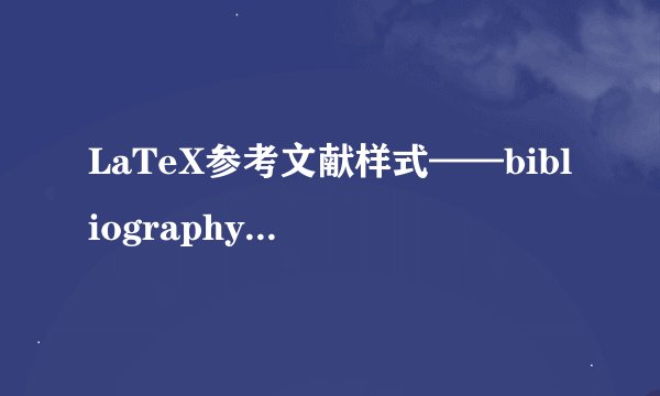 LaTeX参考文献样式——bibliographystyle