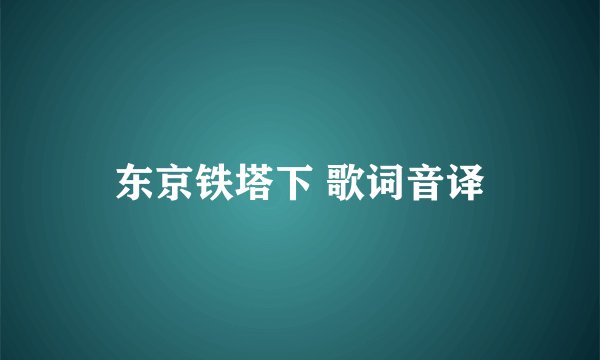 东京铁塔下 歌词音译