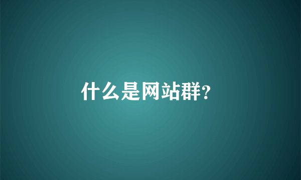 什么是网站群？