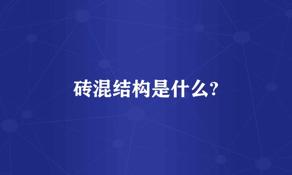 砖混结构是什么?