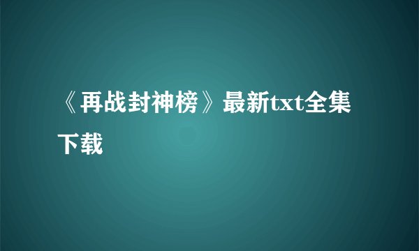 《再战封神榜》最新txt全集下载