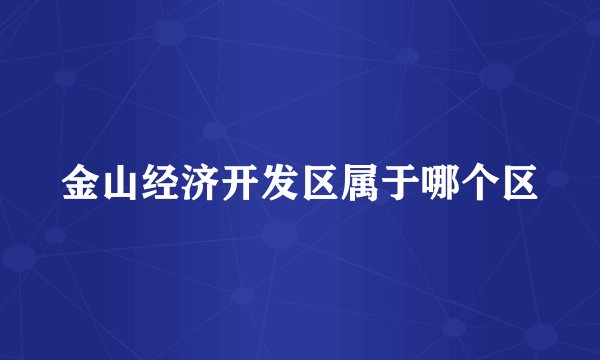 金山经济开发区属于哪个区