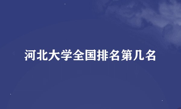 河北大学全国排名第几名