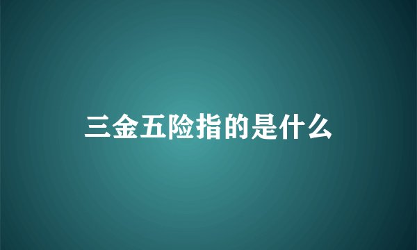 三金五险指的是什么
