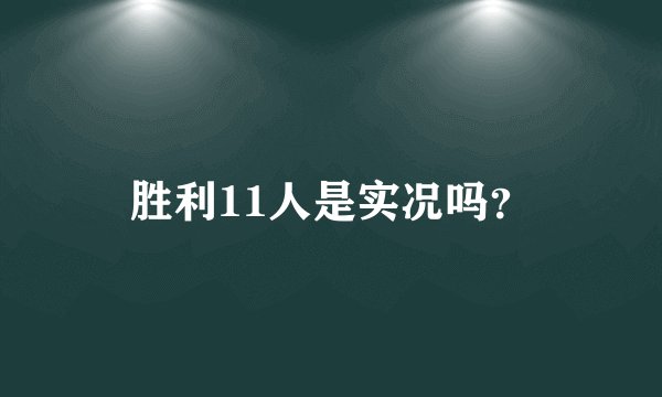 胜利11人是实况吗？