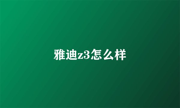 雅迪z3怎么样