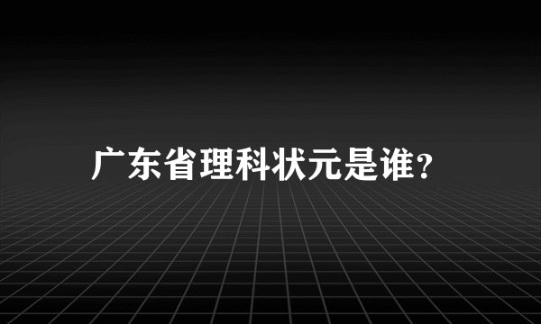 广东省理科状元是谁？