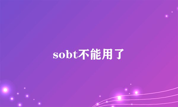 sobt不能用了