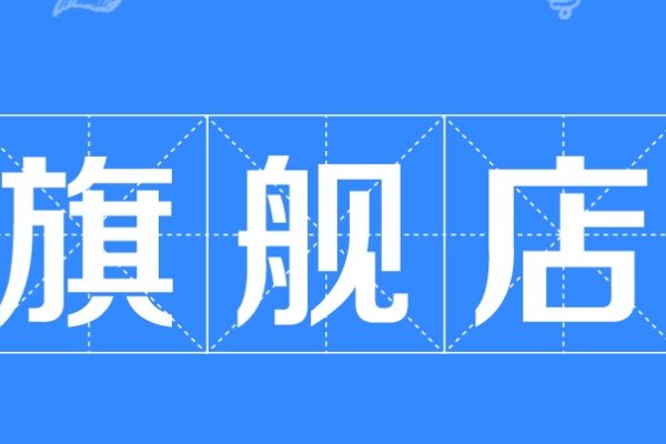 旗舰店是什么意思