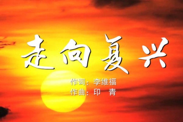 走向复兴歌词完整版