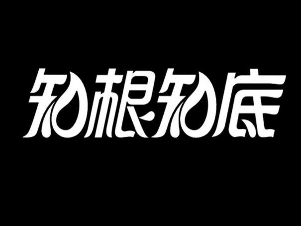 知根知底什么意思