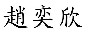 赵奕欣繁体字怎么写的？