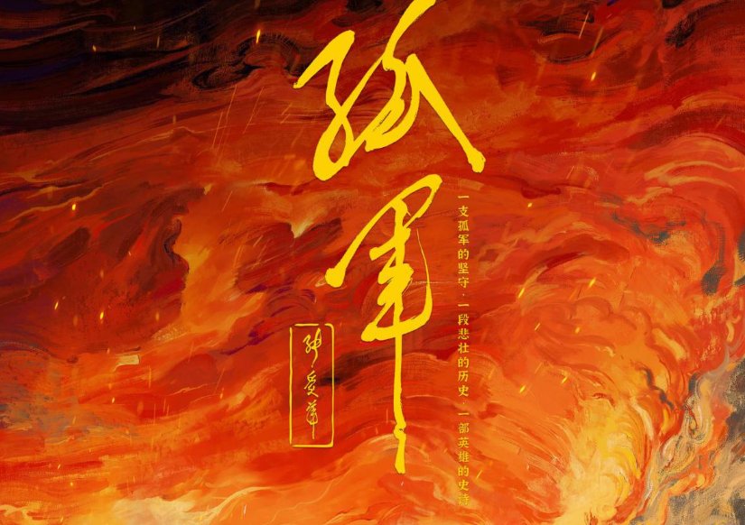 电影孤军北京首映时间