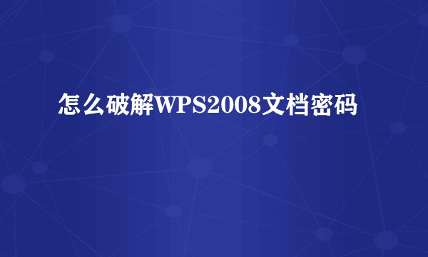 怎么破解WPS2008文档密码