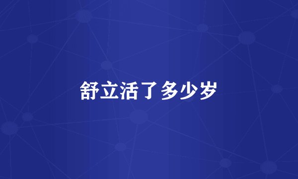 舒立活了多少岁