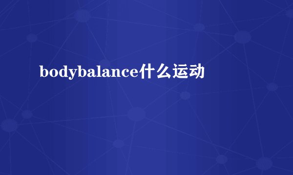 bodybalance什么运动