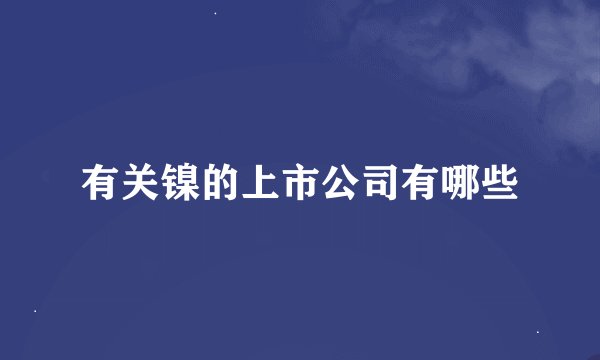 有关镍的上市公司有哪些