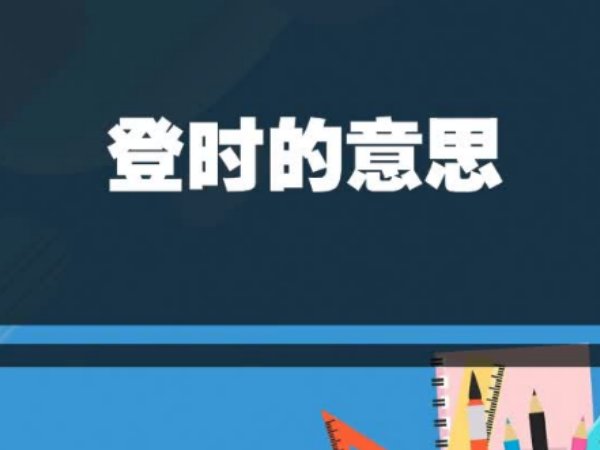 登时的意思