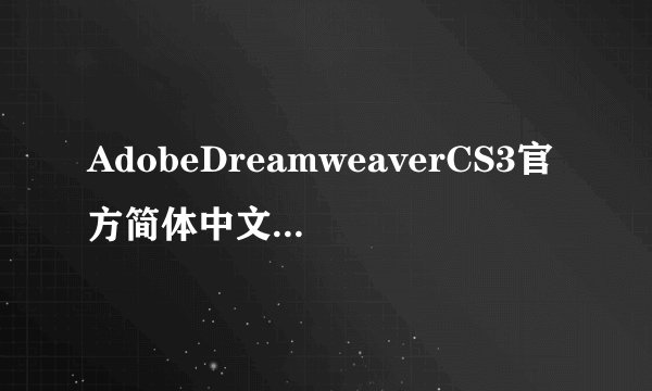 AdobeDreamweaverCS3官方简体中文精简版AdobeDreamweaverCS3官方简体中文精简版功能简介