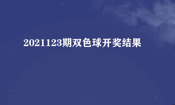 2021123期双色球开奖结果