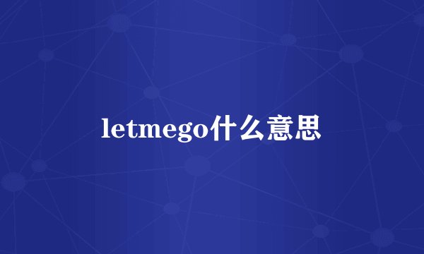 letmego什么意思