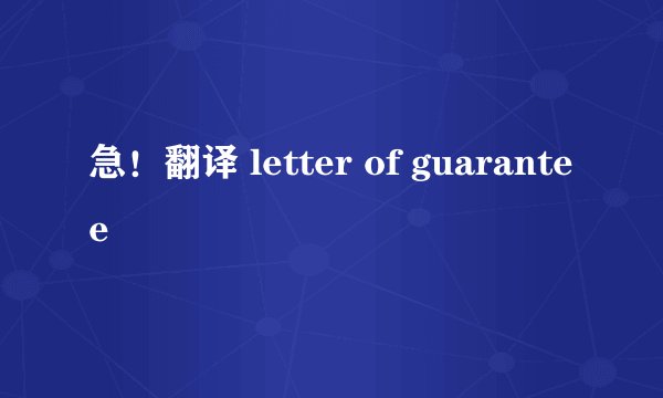 急！翻译 letter of guarantee
