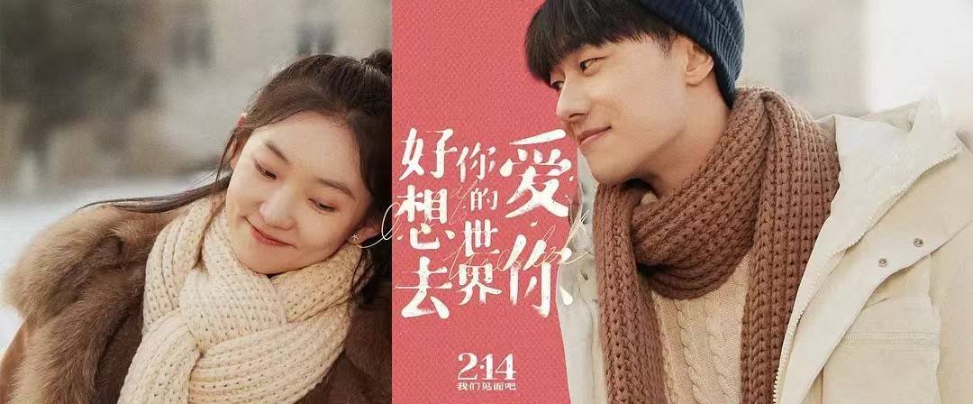 《好想去你的世界爱你》在2022年情人节上映，这部电影讲述了什么故事？