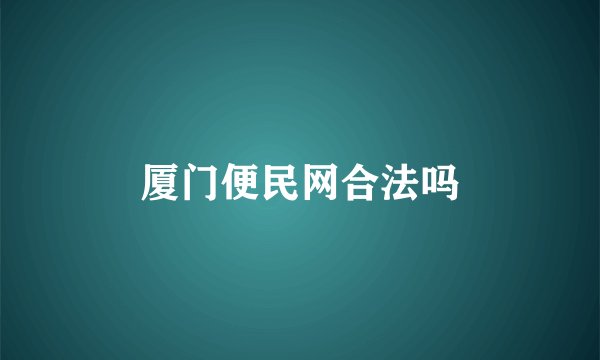 厦门便民网合法吗