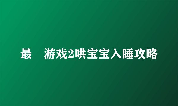 最囧游戏2哄宝宝入睡攻略