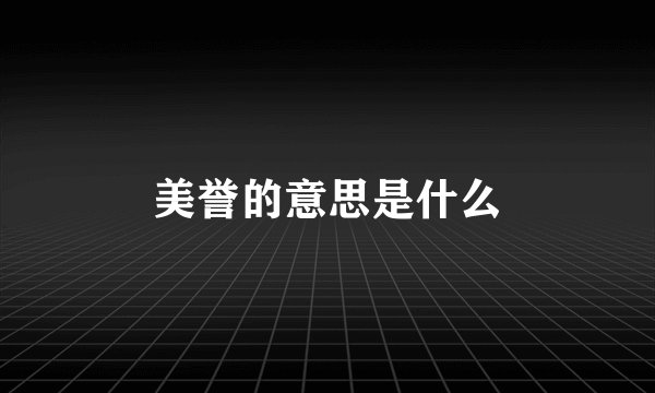 美誉的意思是什么