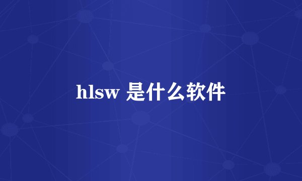 hlsw 是什么软件