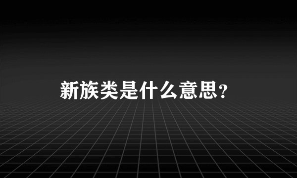 新族类是什么意思？