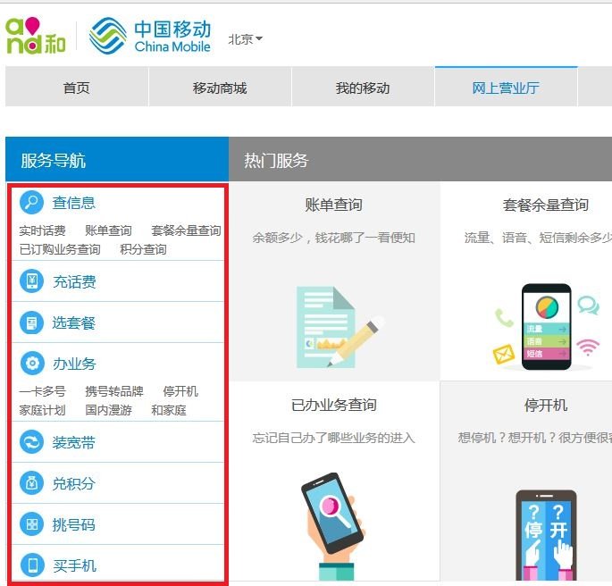 怎样通过手机号码登录河北移动网上营业厅?