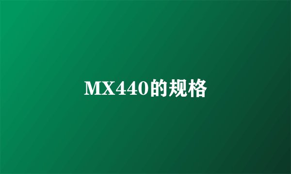 MX440的规格
