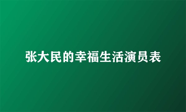 张大民的幸福生活演员表