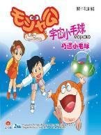 有个动画片 主人公是个毛绒球 碰到水就变大了 它弟弟只会说“对呀对呀”是啥动画片啊