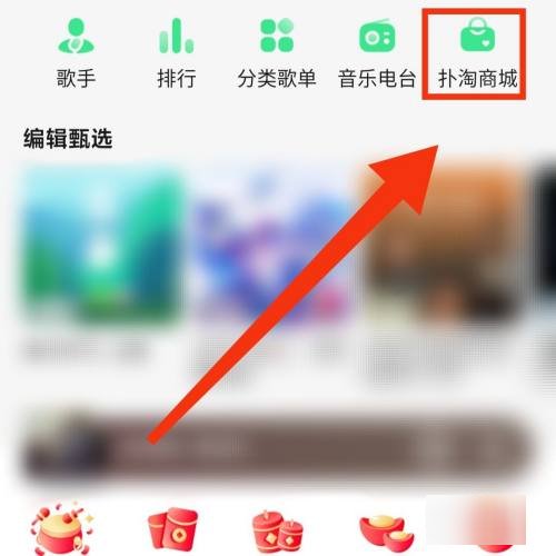 怎么进入qq音乐扑淘商城购物？