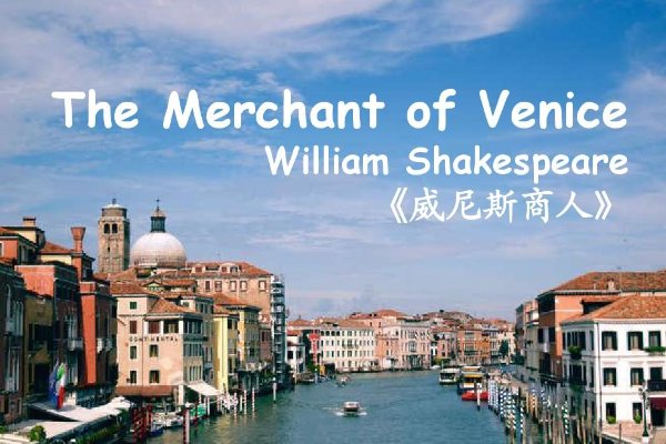 威尼斯商人吝啬鬼是谁