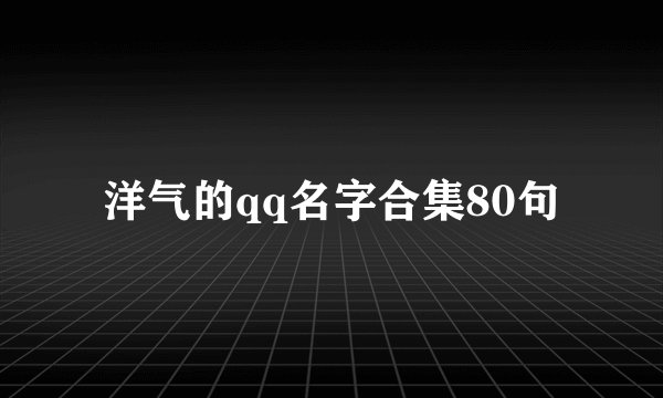 洋气的qq名字合集80句