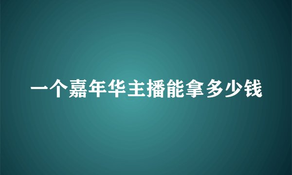 一个嘉年华主播能拿多少钱